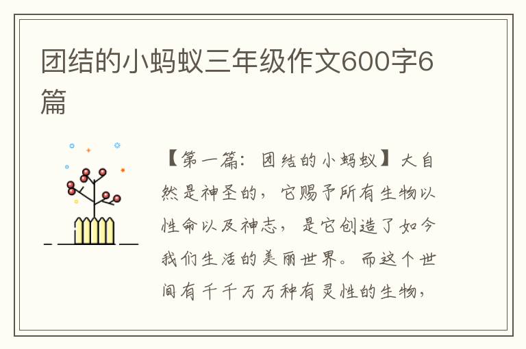 团结的小蚂蚁三年级作文600字6篇