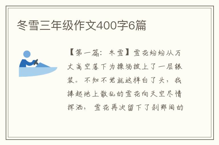 冬雪三年级作文400字6篇