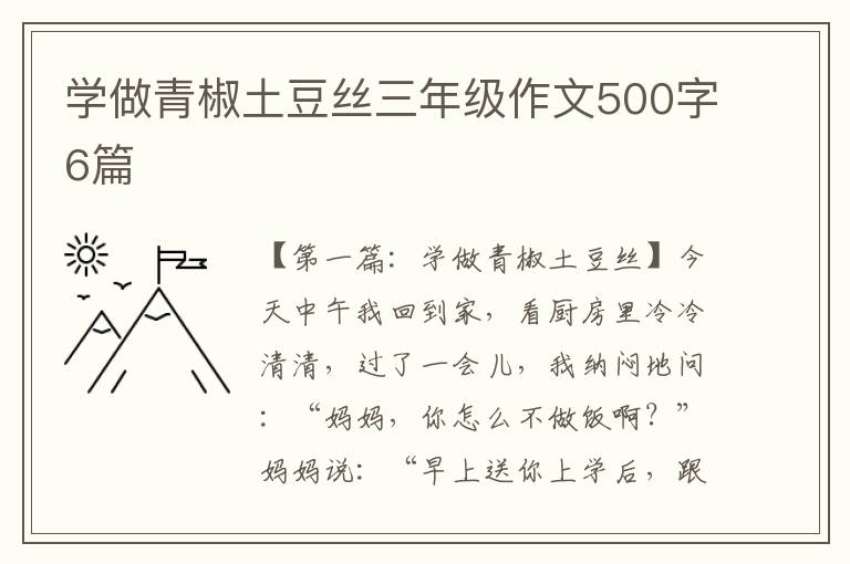 学做青椒土豆丝三年级作文500字6篇