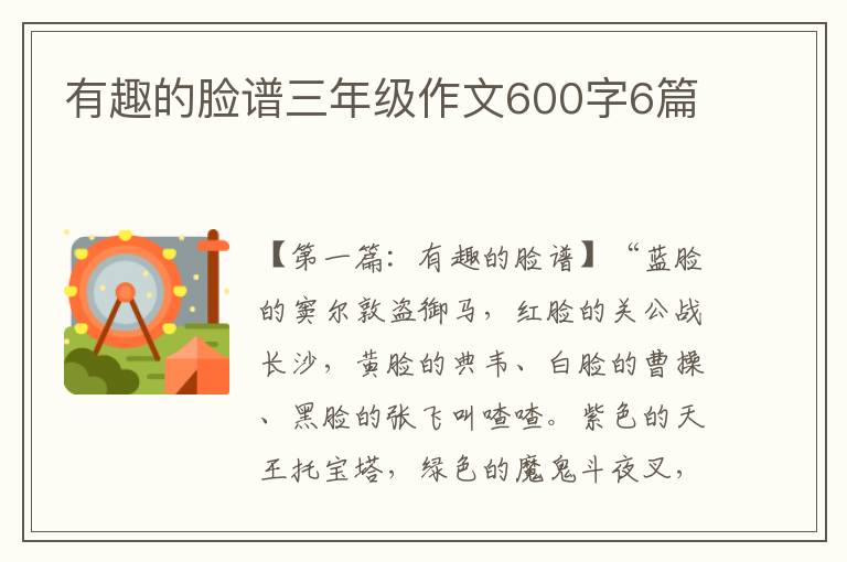 有趣的脸谱三年级作文600字6篇