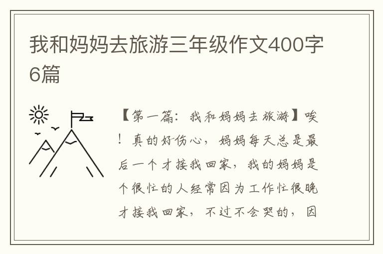 我和妈妈去旅游三年级作文400字6篇