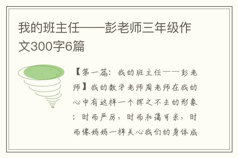 我的班主任——彭老师三年级作文300字6篇