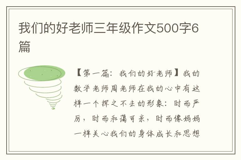 我们的好老师三年级作文500字6篇