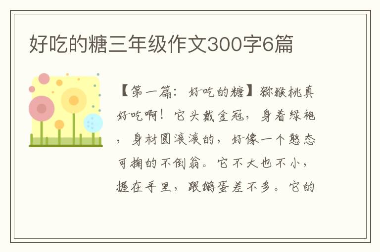 好吃的糖三年级作文300字6篇