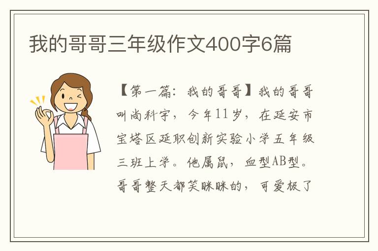 我的哥哥三年级作文400字6篇