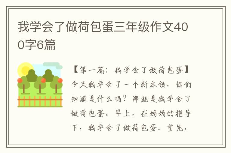 我学会了做荷包蛋三年级作文400字6篇