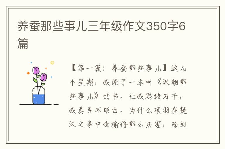 养蚕那些事儿三年级作文350字6篇