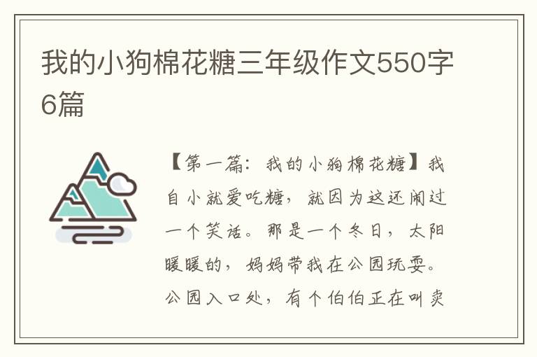 我的小狗棉花糖三年级作文550字6篇