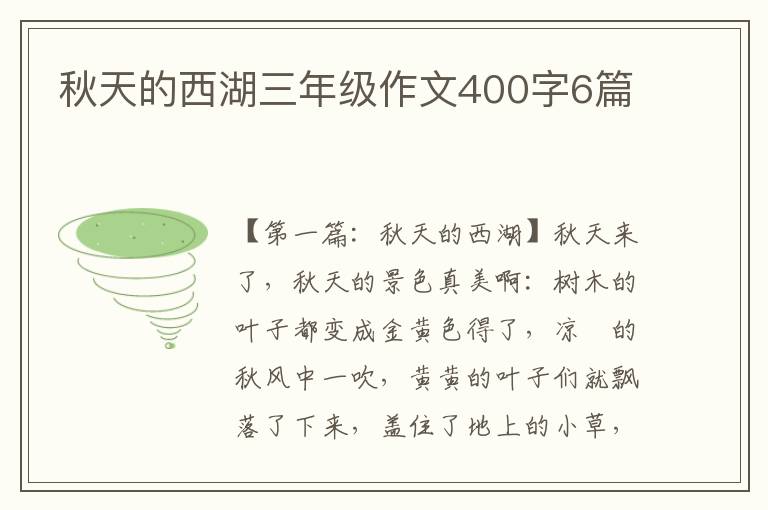 秋天的西湖三年级作文400字6篇