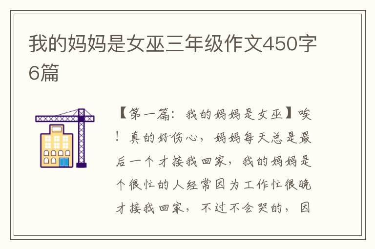 我的妈妈是女巫三年级作文450字6篇