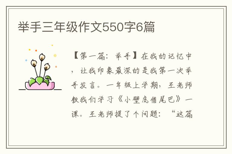 举手三年级作文550字6篇