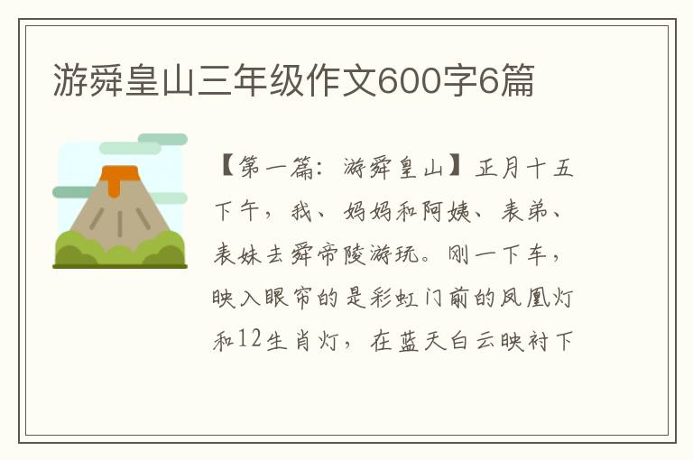 游舜皇山三年级作文600字6篇