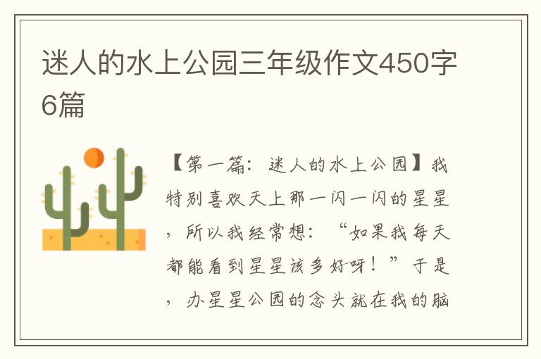 迷人的水上公园三年级作文450字6篇