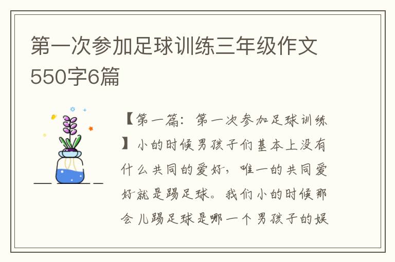 第一次参加足球训练三年级作文550字6篇