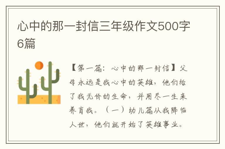 心中的那一封信三年级作文500字6篇