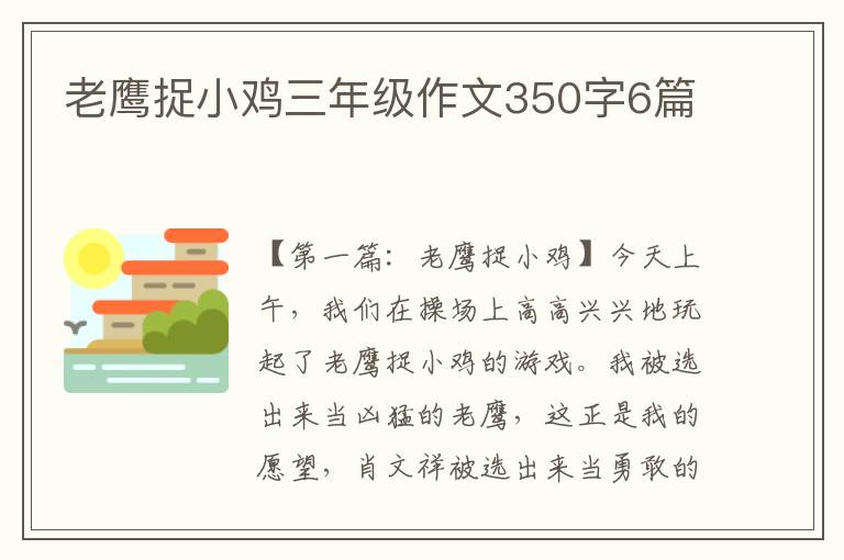 老鹰捉小鸡三年级作文350字6篇