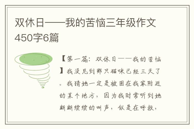 双休日——我的苦恼三年级作文450字6篇