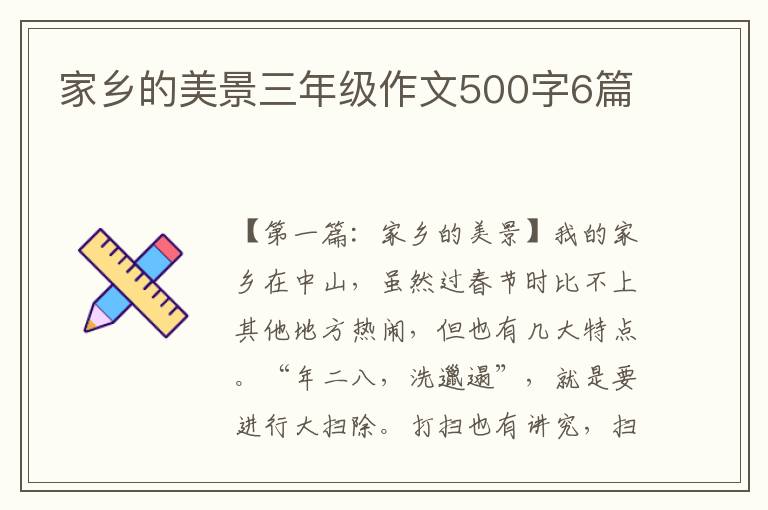 家乡的美景三年级作文500字6篇