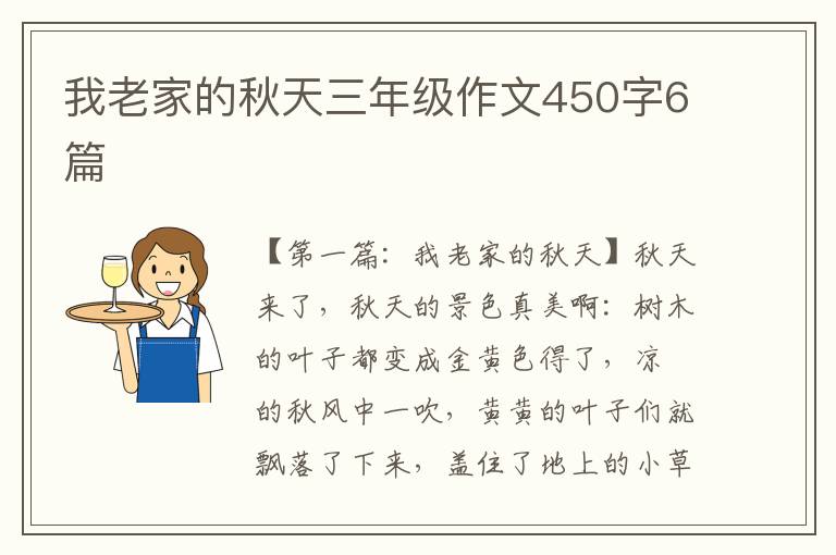 我老家的秋天三年级作文450字6篇