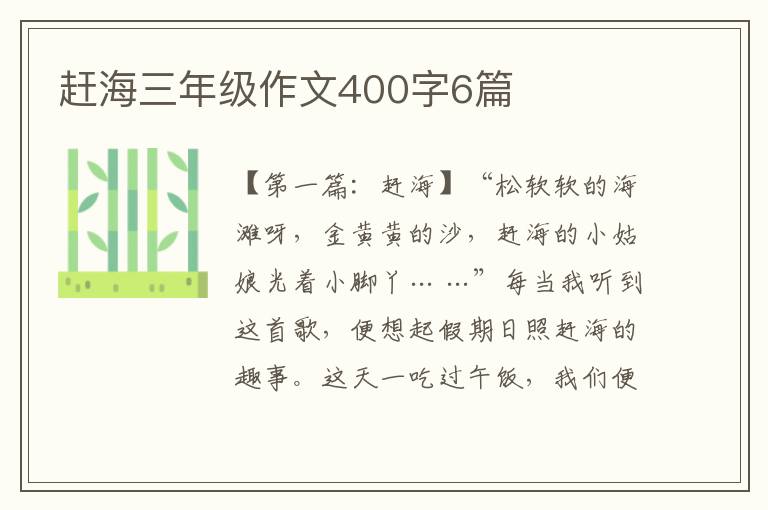 赶海三年级作文400字6篇