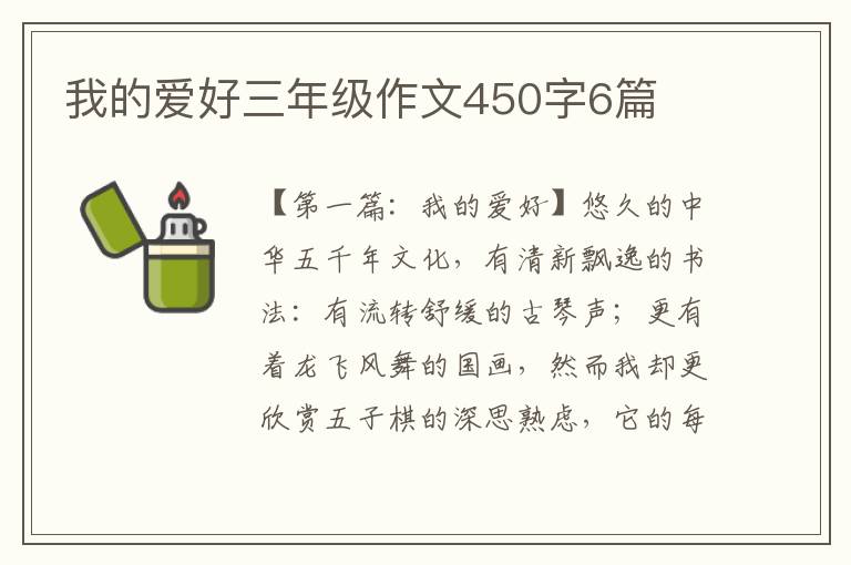 我的爱好三年级作文450字6篇