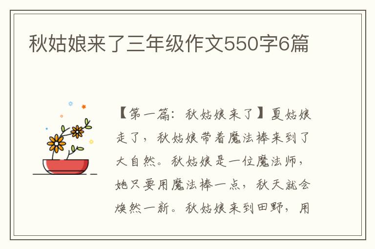 秋姑娘来了三年级作文550字6篇