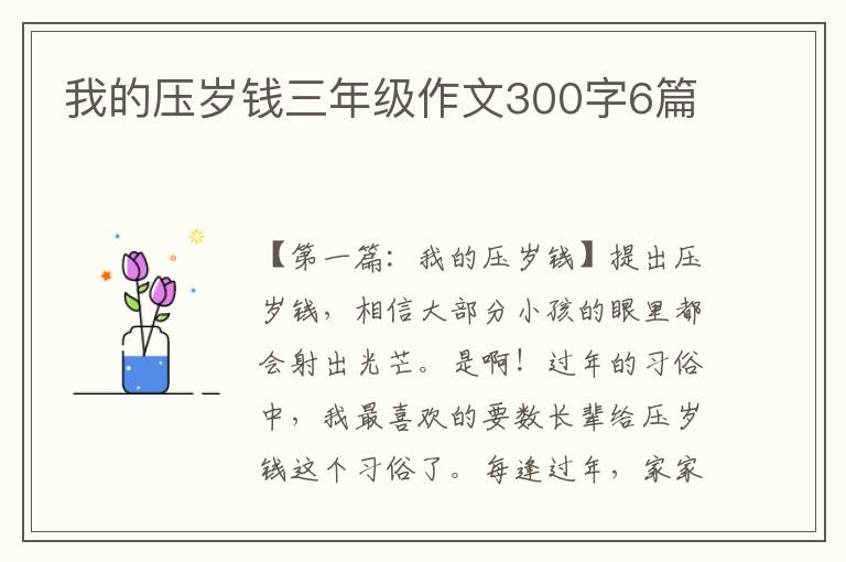 我的压岁钱三年级作文300字6篇