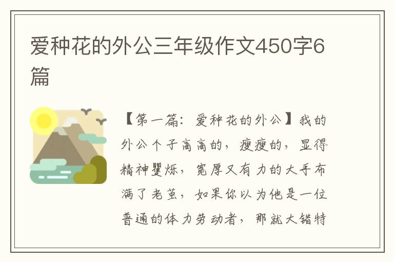 爱种花的外公三年级作文450字6篇