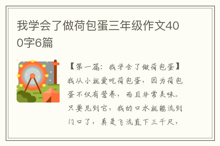 我学会了做荷包蛋三年级作文400字6篇