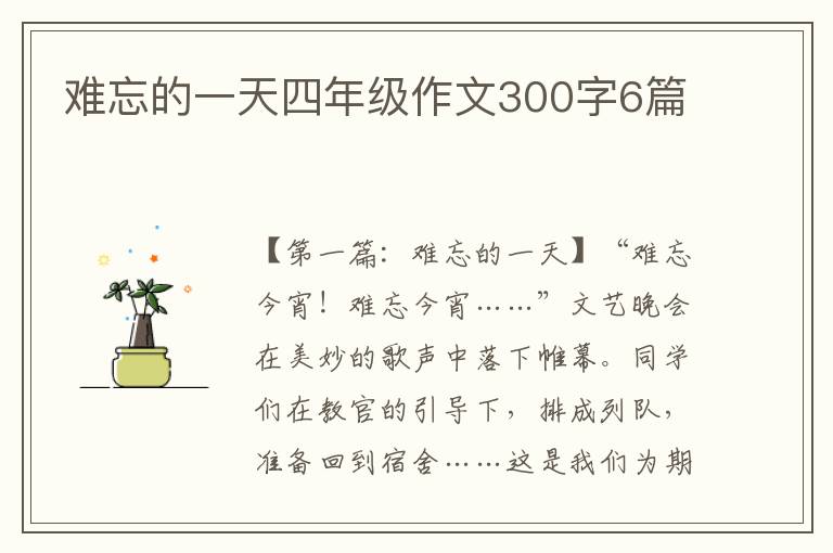 难忘的一天四年级作文300字6篇