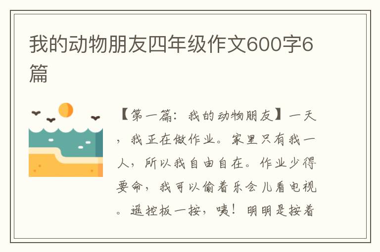 我的动物朋友四年级作文600字6篇