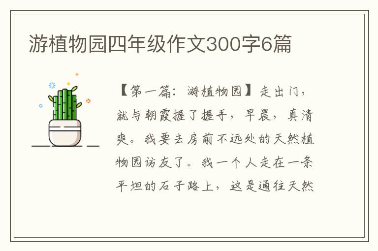 游植物园四年级作文300字6篇