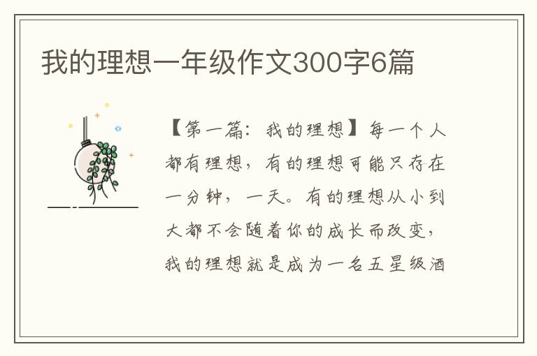 我的理想一年级作文300字6篇