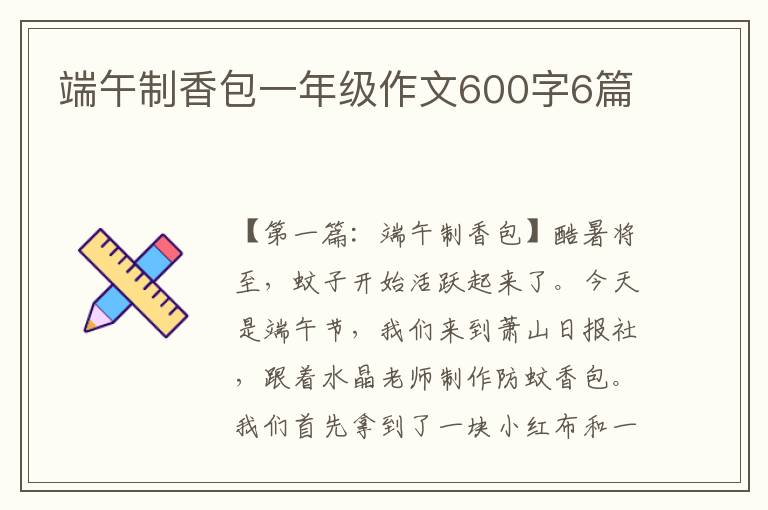 端午制香包一年级作文600字6篇