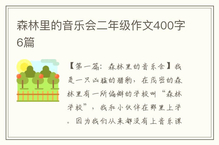 森林里的音乐会二年级作文400字6篇