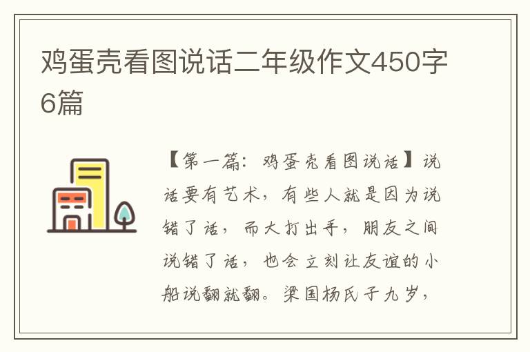 鸡蛋壳看图说话二年级作文450字6篇