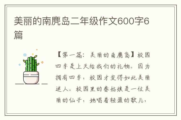 美丽的南麂岛二年级作文600字6篇