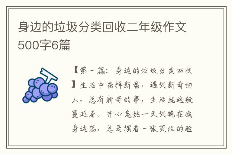 身边的垃圾分类回收二年级作文500字6篇