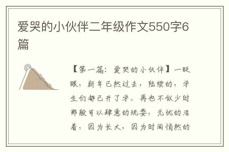 爱哭的小伙伴二年级作文550字6篇