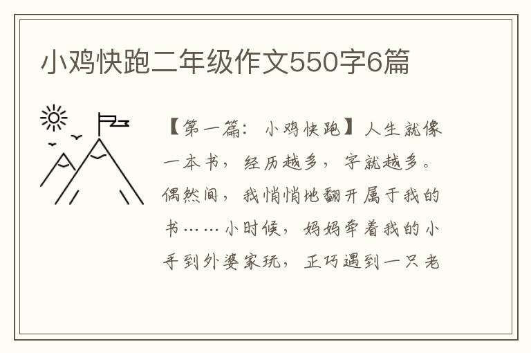 小鸡快跑二年级作文550字6篇