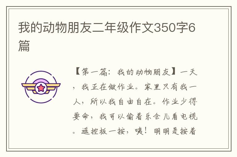 我的动物朋友二年级作文350字6篇