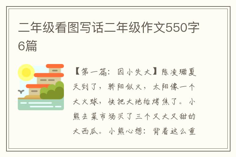 二年级看图写话二年级作文550字6篇