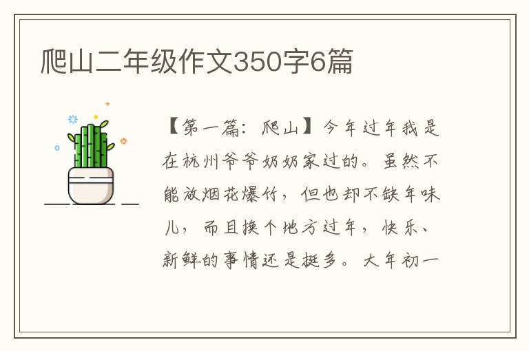 爬山二年级作文350字6篇