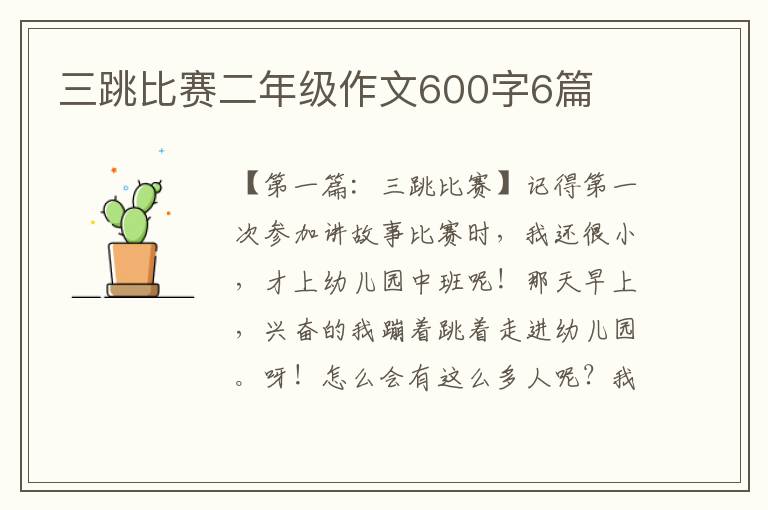 三跳比赛二年级作文600字6篇