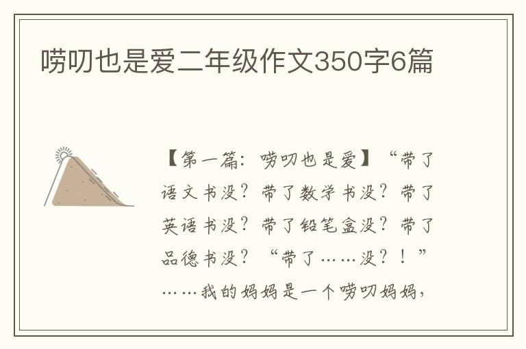 唠叨也是爱二年级作文350字6篇