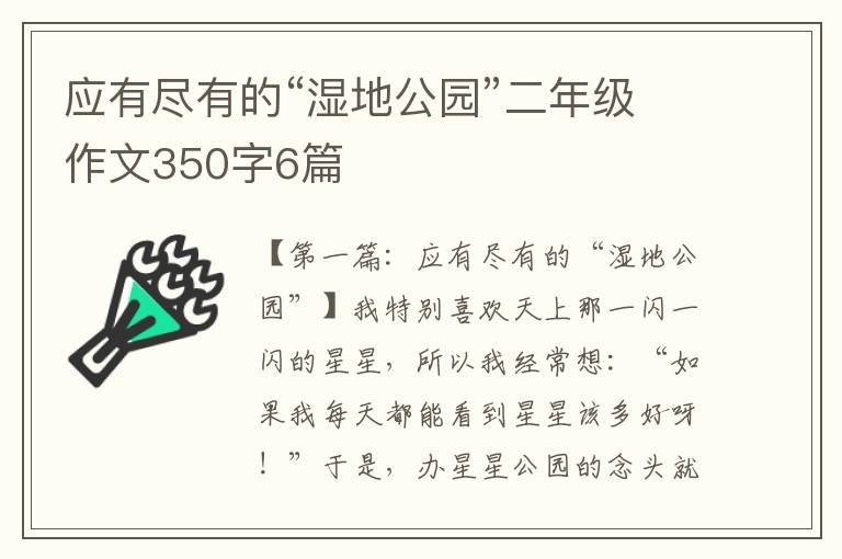 应有尽有的“湿地公园”二年级作文350字6篇