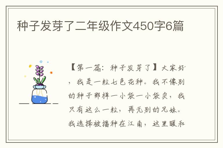 种子发芽了二年级作文450字6篇