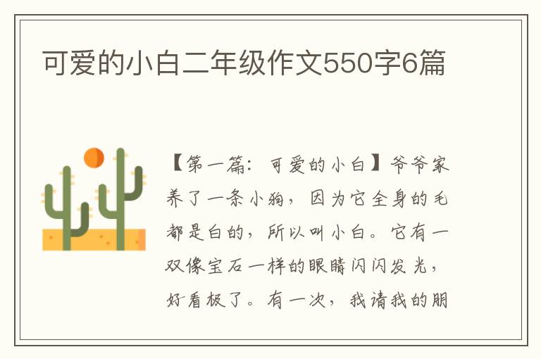 可爱的小白二年级作文550字6篇