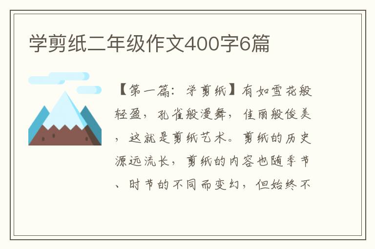 学剪纸二年级作文400字6篇