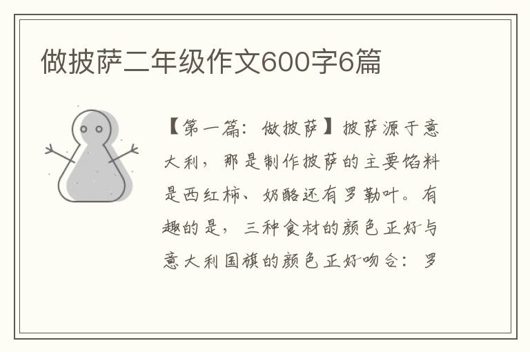 做披萨二年级作文600字6篇